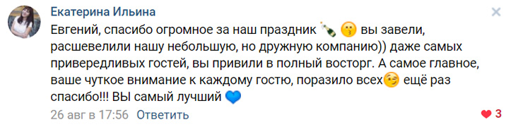 Отзыв от Екатерины Ильиной вконтакте